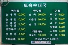 토속순대국