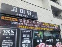 고미담기업도시점