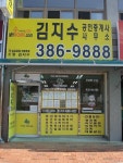 김지수공인중개사사무소