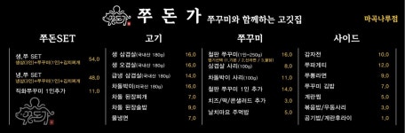 쭈돈가 마곡나루점