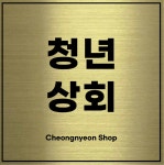 청년상회