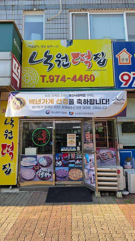 31년전통 행신낙원떡집 사진
