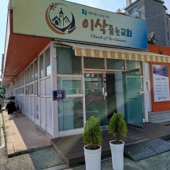 이삭줍는교회
