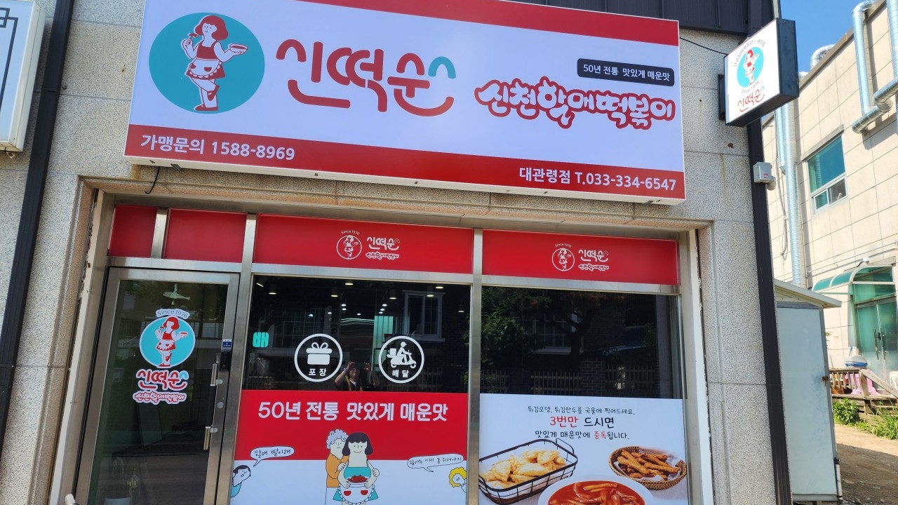 신떡순 신천할매떡볶이 대관령점