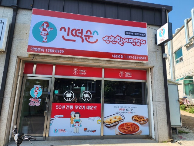 신떡순 신천할매떡볶이 대관령점