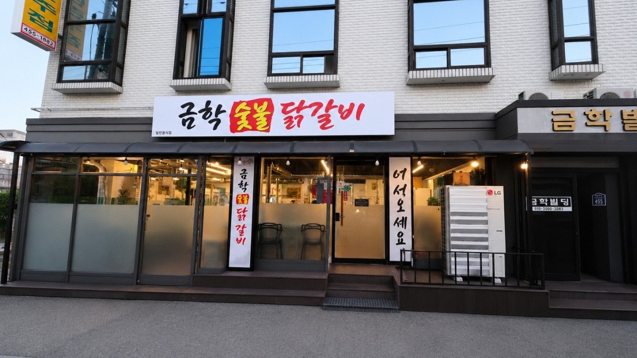 금학숯불닭갈비
