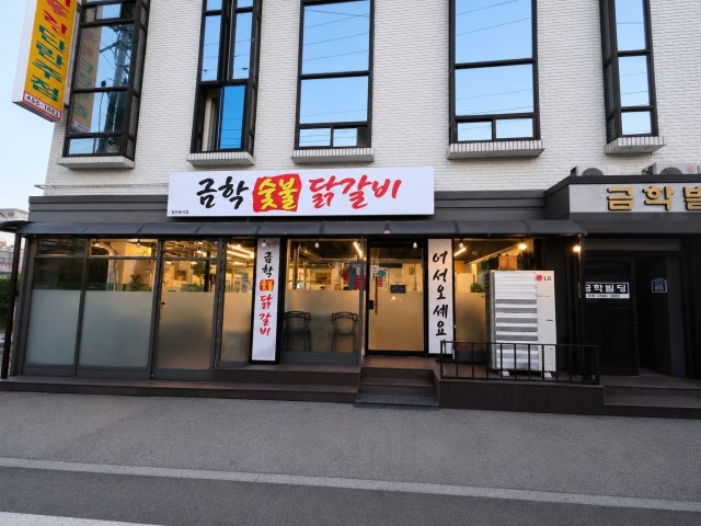 금학숯불닭갈비