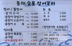 동해숯불장어구이