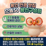 으뜸50안경 용인구성점