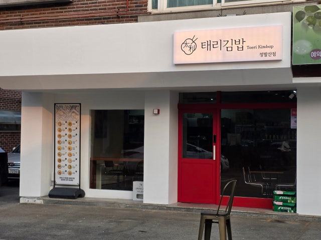 태리김밥 정발산점