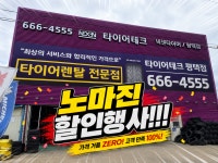타이어테크 평택점