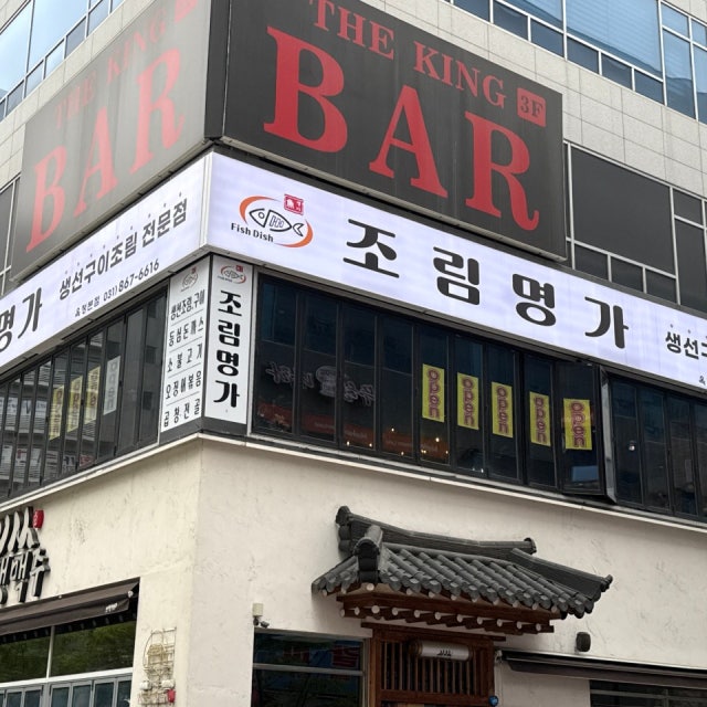조림명가 한식 대표 사진