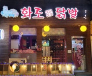 화로닭발 연산점