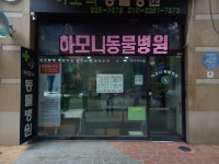 하모니동물병원
