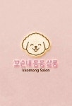 꼬순내몽몽살롱