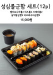 성심초밥