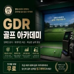 캠퍼스타운 GDR골프아카데미