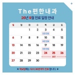 The편한내과의원