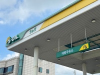 S-OIL 대왕주유소