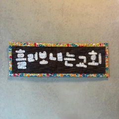 흘려보내는교회