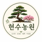 현수농원