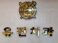 유진치과의원