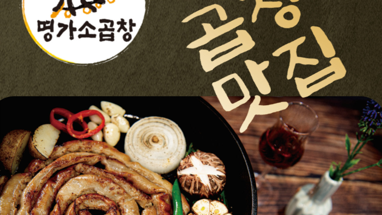 명가소곱창 용인명지대점