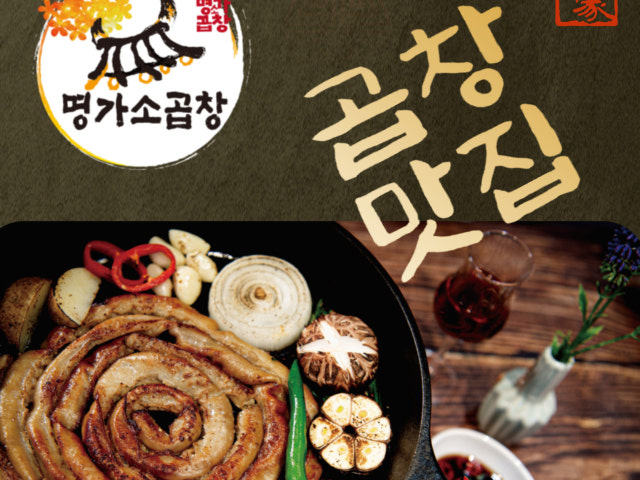 명가소곱창 용인명지대점