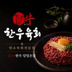 소우한우육회 송탄