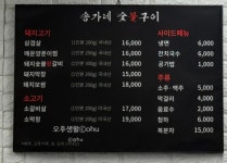 송가네숯불갈비