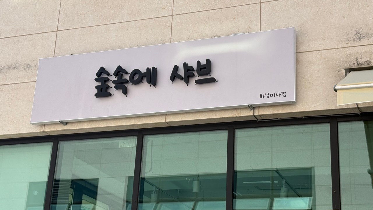 숲속에샤브
