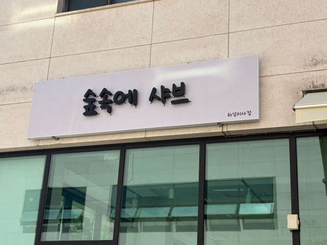숲속에샤브