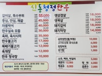 신동청정한우