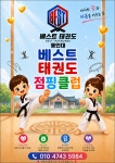 용인대베스트태권도장