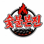 숯불본진 대구상인점