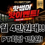오버탑휘트니스 헬스 PT & 골프 필라테스 관악봉천점