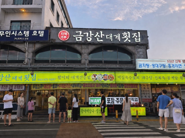 금강산대게횟집 양양낙산점