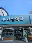 세림약국