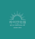 하이얀의원
