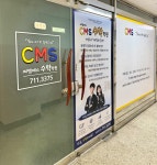 씨엠에스수학학원