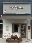 하삼동커피 창원동전산단점