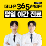 더나은365한의원 서구평리점