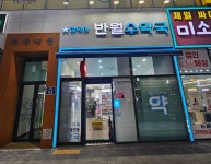 반월수약국