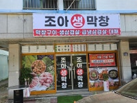 조아 생막창