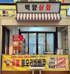 백양상회