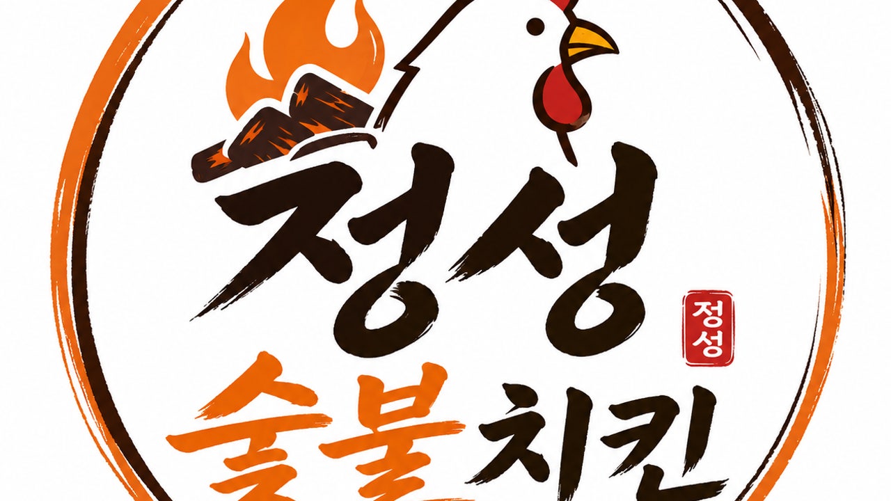 정성숯불두마리치킨