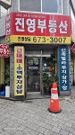 진영공인중개사사무소