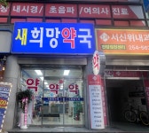 새희망약국