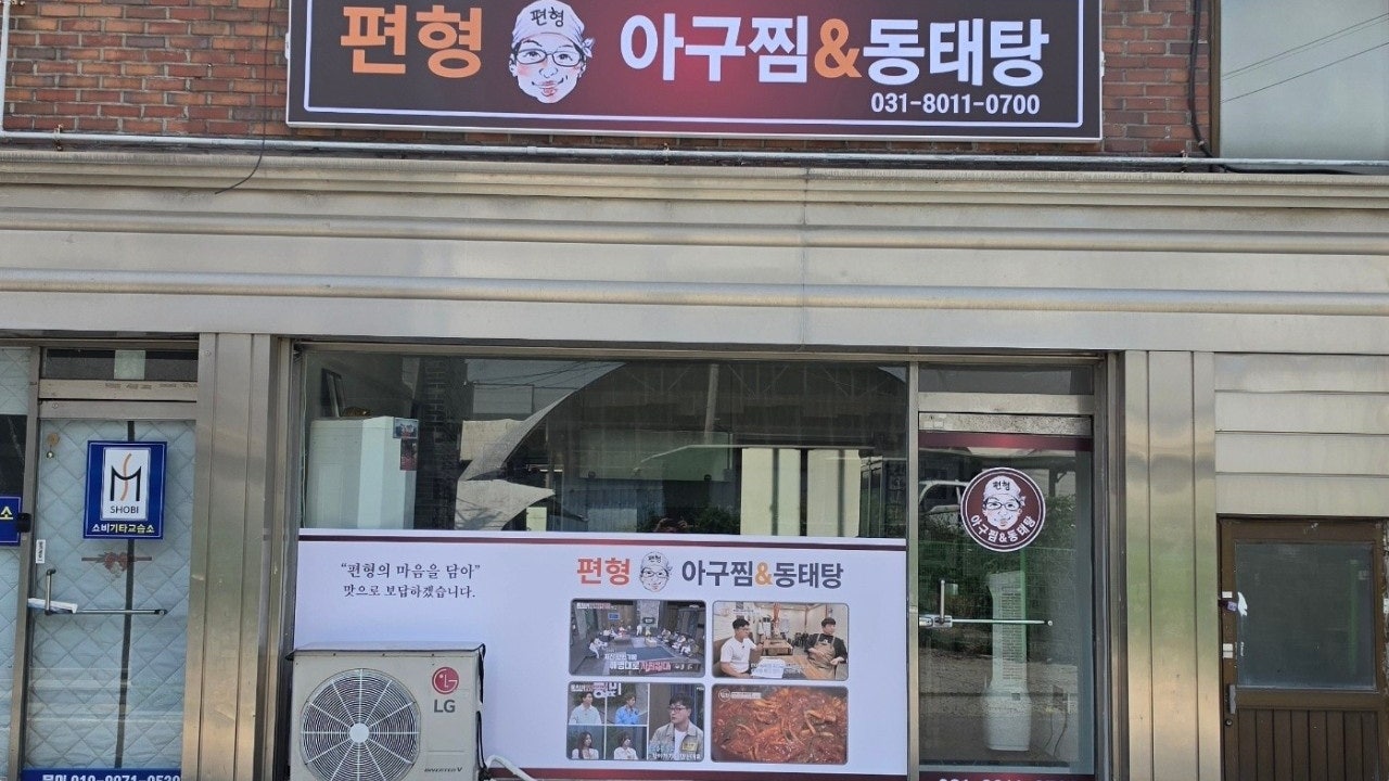 편형아구찜&동태탕