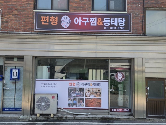 편형아구찜&동태탕